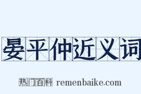 晏平仲近义词是什么意思的图片